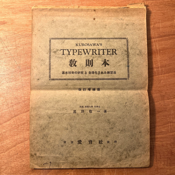 Kurosawa's Typewriter, 1957, 57th Ed., Typewriting Textbook, Japanese Text, Good
