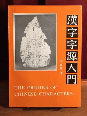 The Origins of Chinese Characters, Wang Hongyuan, 2nd Printing, 1994, Very Good