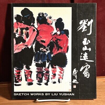 刘玉山速写集 (Sketch Works by Liu Yushan), 1993, SIGNED, Chinese Text, Near Fine..