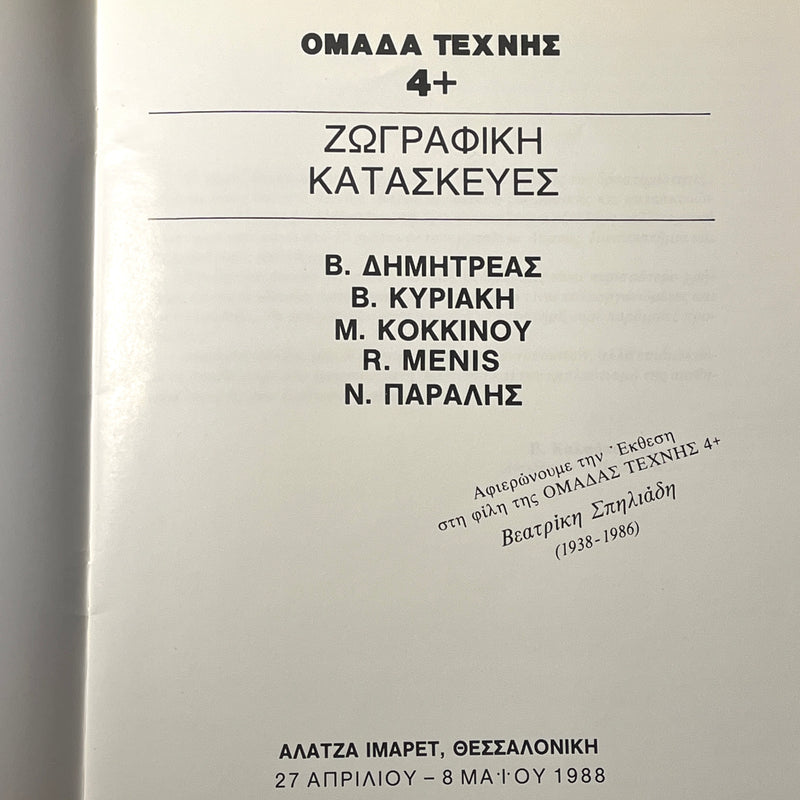 Art Team 4+ Municipality of Thessaloniki. Greek Language Group Exhibition Catalog. NF SC 1988