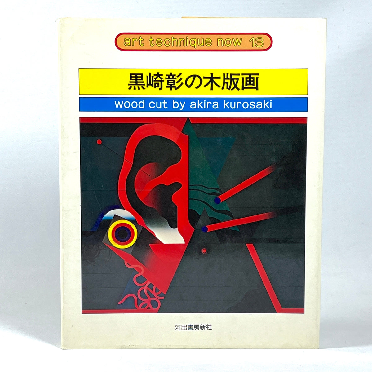 Art Technique Now 13, Wood Cut by Akira Kurosaki, 1976, Very Good hardcover, SIGNED