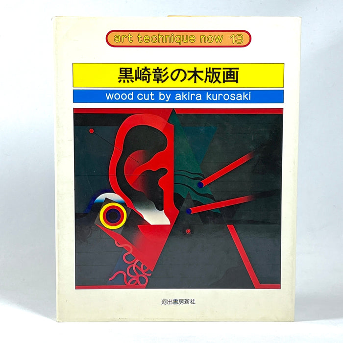 Art Technique Now 13, Wood Cut by Akira Kurosaki, 1976, Very Good hardcover, SIGNED
