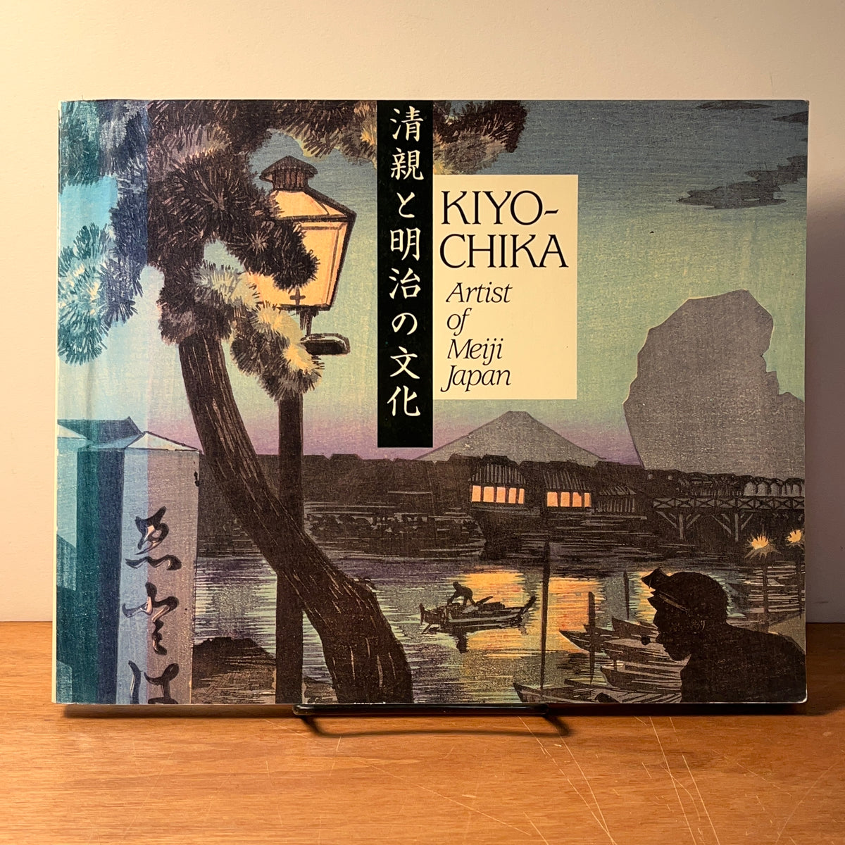 Kiyochika: Artist of Meiji Japan, Henry Smith, 1988, SC, Very Good