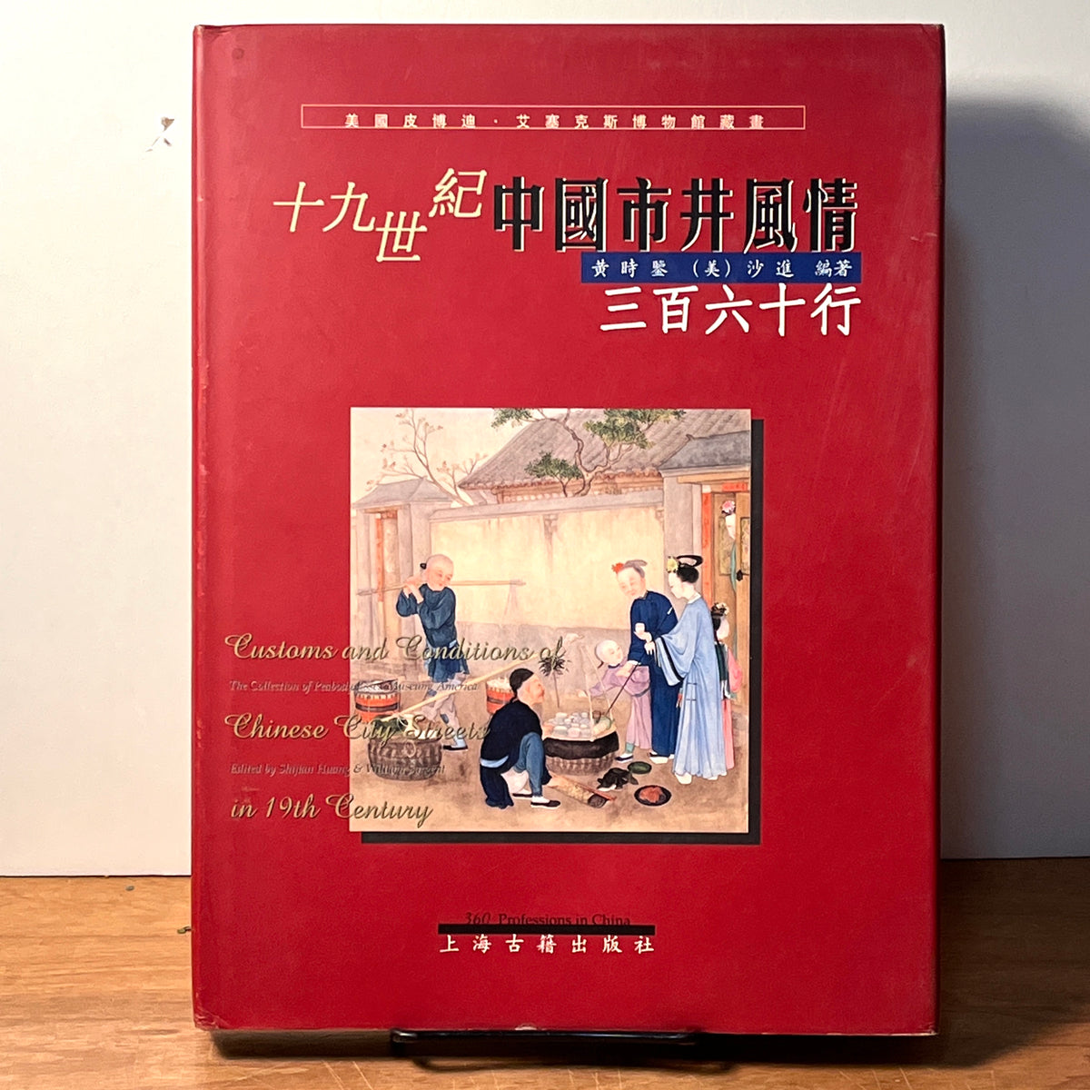 Customs and Conditions of Chinese City Streets in 19th Century. Shijian Huang, William Sargent, NF HC 2002, 2nd Print