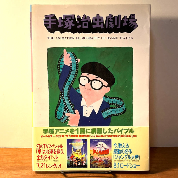 The Animation Filmography of Osamu Tezuka, 1997, Japanese Text, Fine w/DJ & Obi